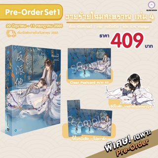 วายร้ายโฉมสะคราญ เล่ม 4 (5 เล่มจบ) (บวกของพรีเมียม) / ฉีจิงหนานชวี่ : G.N Voyager แปล (สนพ.Qube Book) / ใหม่